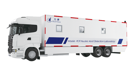 Heal Force Mobile PCR Laboratory for Nucleic Acid Detection has the characteristics of on-demand inspection, flexibility, and complete facilities, which can quickly improve nucleic acid detection capabilities and meet the needs of epidemic prevention and control