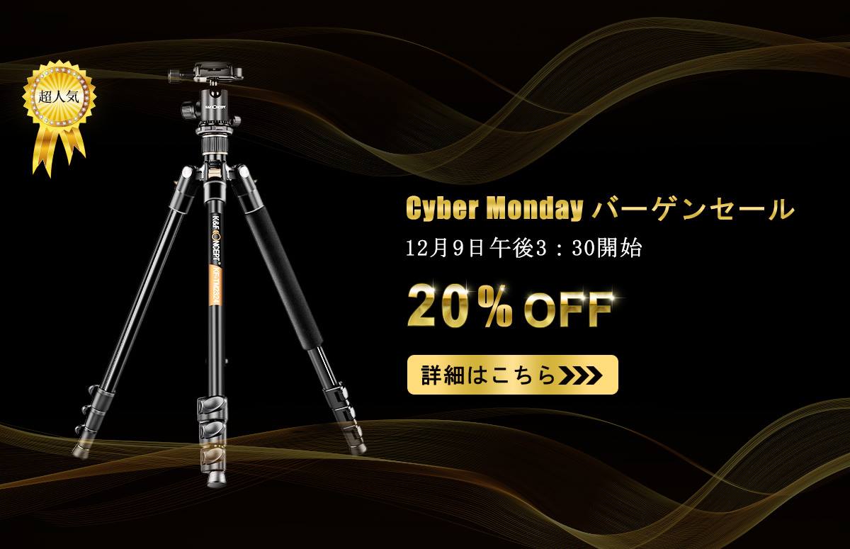 K&F Concept　Cyber Monday バーゲンセール、軽量三脚、軽便カメラリュック、NDフィルター（キット）、フラッシュなど20％OFF、お買い得！（12月7日から12月11日まで）