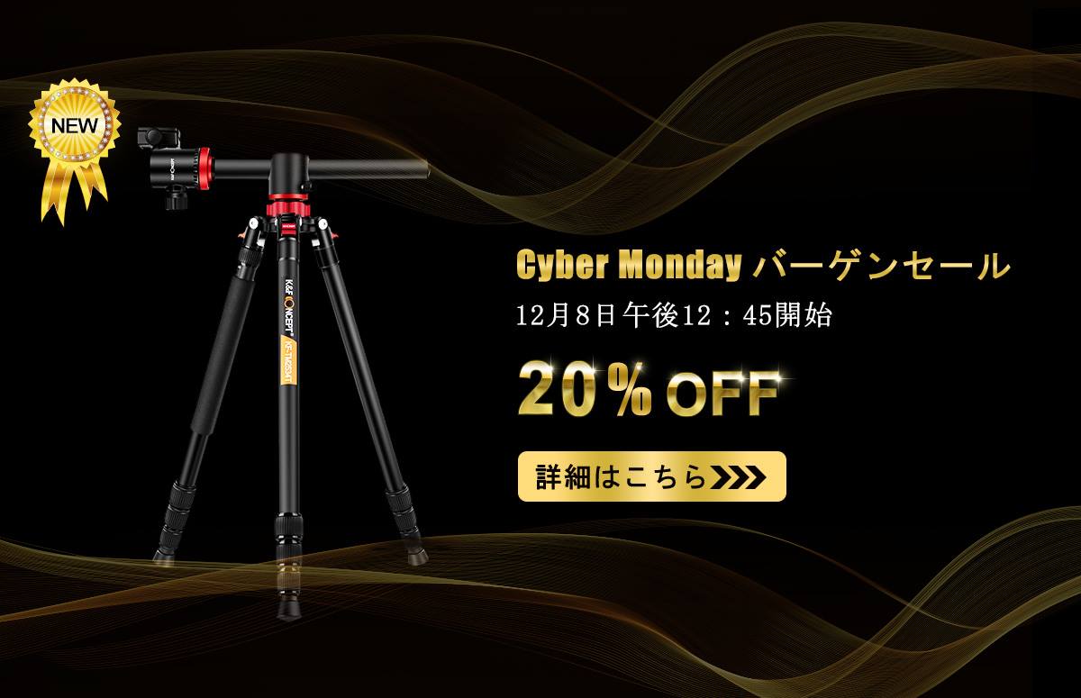 K&F Concept　Cyber Monday バーゲンセール、軽量三脚、軽便カメラリュック、NDフィルター（キット）、フラッシュなど20％OFF、お買い得！（12月7日から12月11日まで）