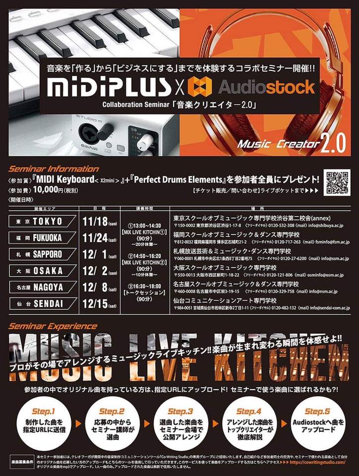 2018年11月より全国6カ所で、MiDiPLUS × Audiostock コラボセミナー開催決定！ MiDiPLUS日本上陸1周年を記念して、音楽セミナーを開催します！