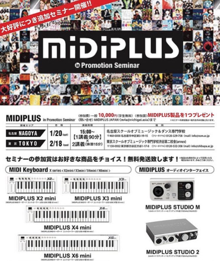 MiDiPLUSプロモーション企画・音楽セミナー追加公演を開催！