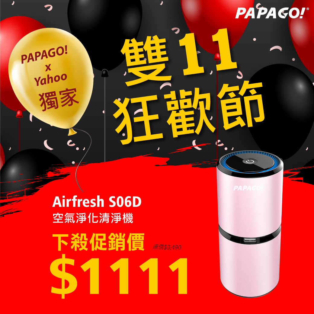 🎉🎉🎉PAPAGO! x Yahoo 獨家雙11限定優惠！開跑！ 【PAPAGO! Airfresh S06D 空氣淨化清淨機】