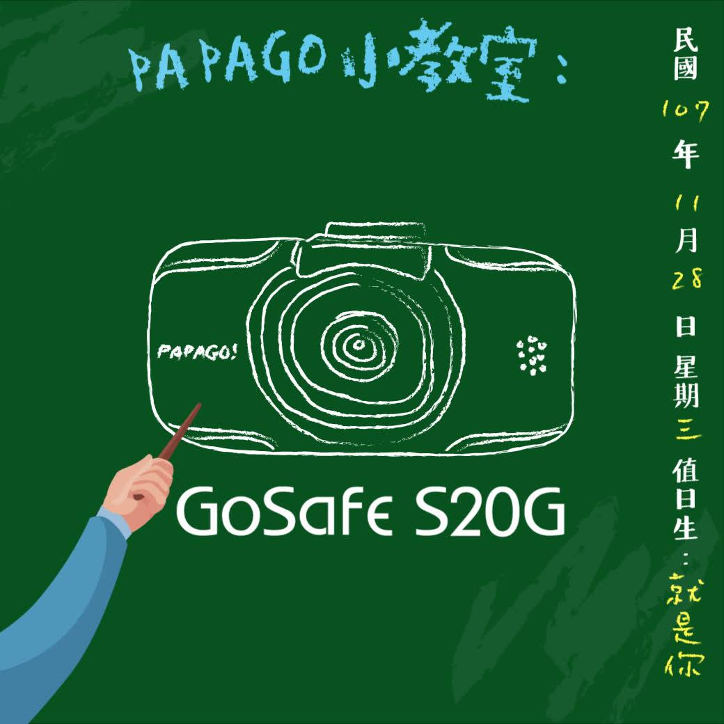 💥強棒上市💥【GoSafe S20G 行車記錄器】⚾💨