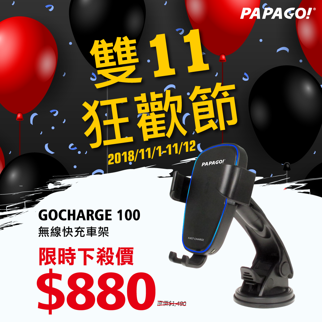 🎉🎉🎉來了來了！本月狂歡！雙11 限時優惠開搶！就是現在！！ 【PAPAGO! GOCHARGE 100無線快充車架】