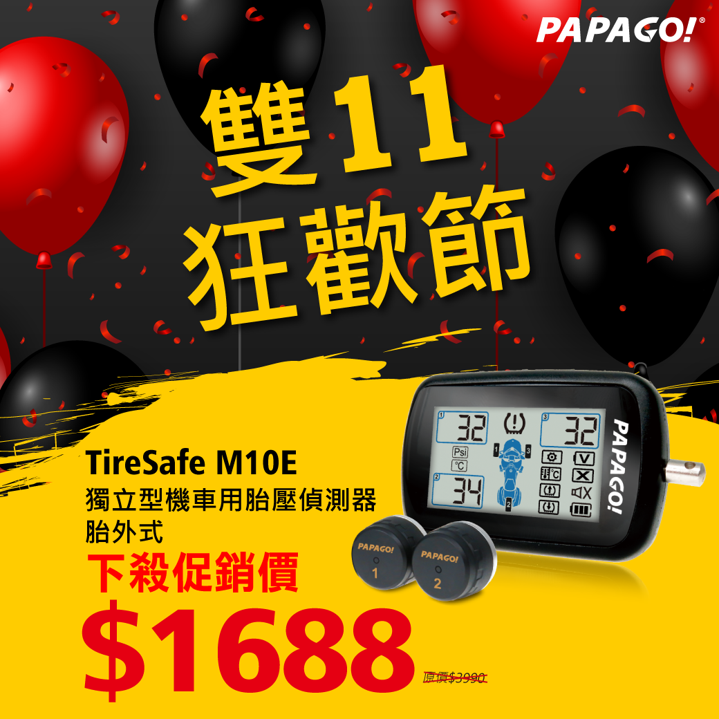 🎉🎉🎉最狂的機車胎壓偵測器，現在雙11下殺大特惠！搶一波！ 【TireSafe M10E獨立型機車用胎壓偵測器 胎外式】