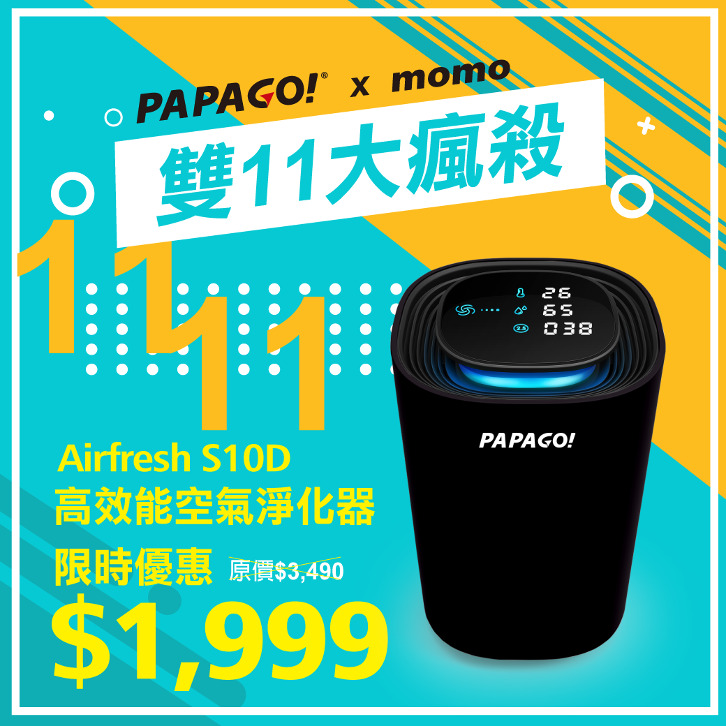 🎉🎉【PAPAGO!雙11購物節！】錯過就沒有了！ ⭐Airfresh S10D高效能空氣淨化器⭐