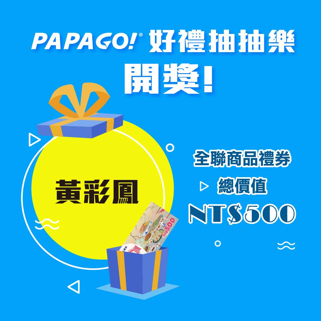 🎉🎉🎁【PAPAGO送好禮！開獎囉】#全聯禮券 恭喜幸運得獎者✨黃彩鳳✨