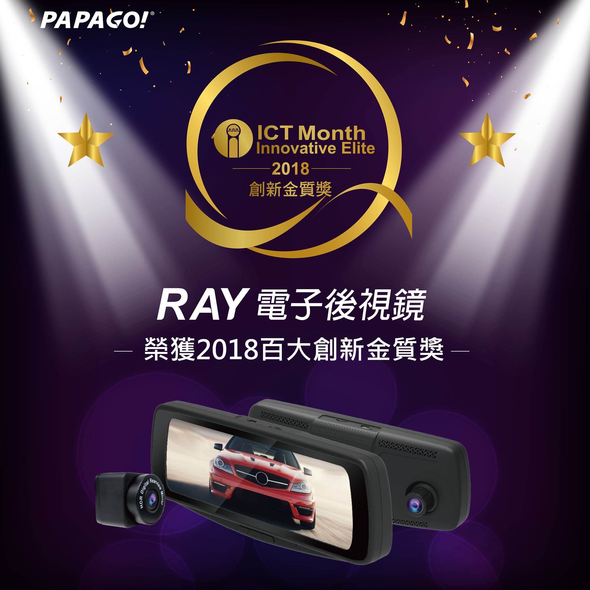 🎊狂賀🎊 RAY電子後視鏡 榮獲2018百大創新金質獎