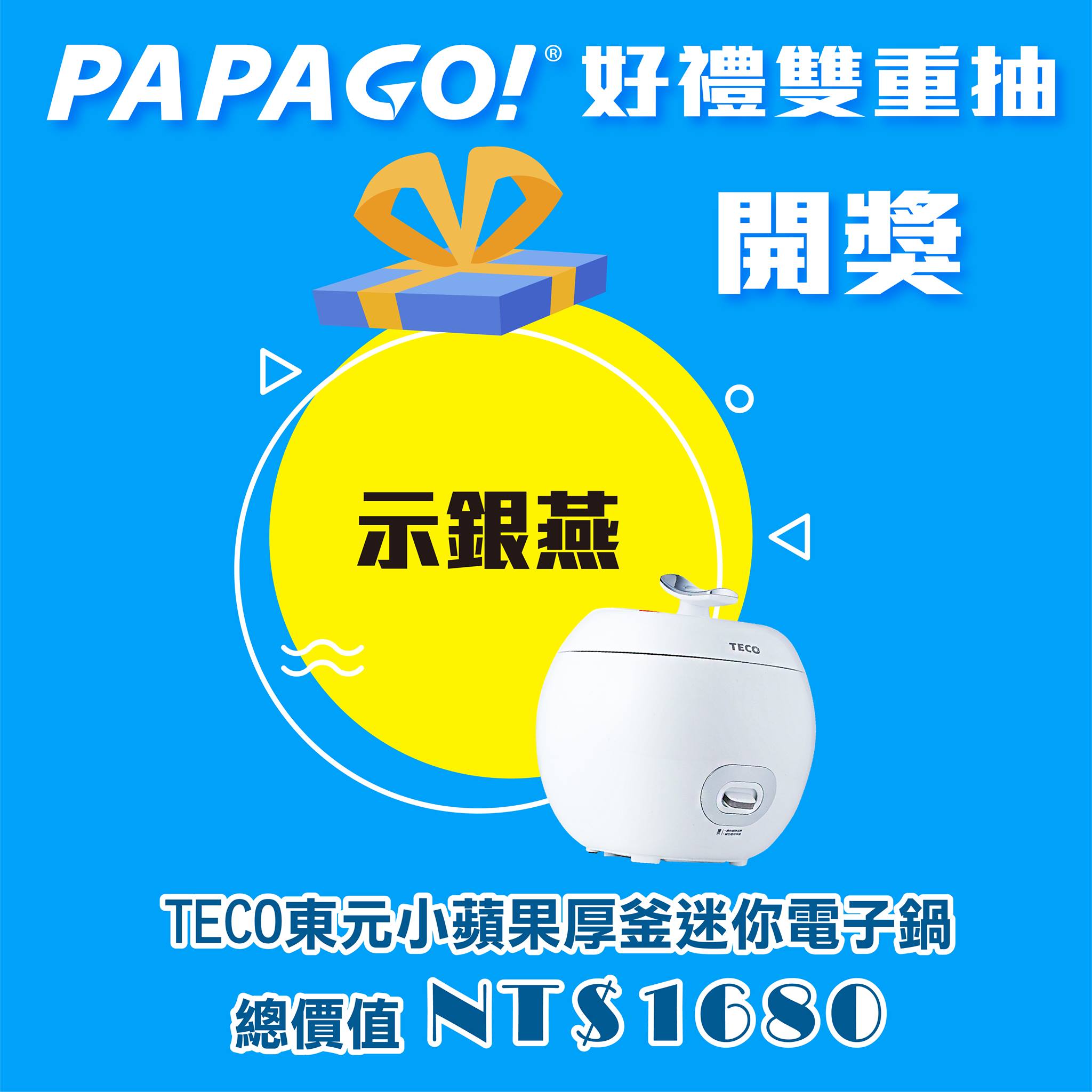 🎉🎉🎁【PAPAGO送好禮！開獎囉】#TECO東元小蘋果厚釜迷你電子鍋 恭喜幸運得獎者✨示銀燕✨