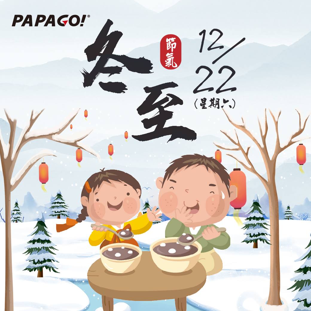 PAPAGO祝大家冬至快樂～