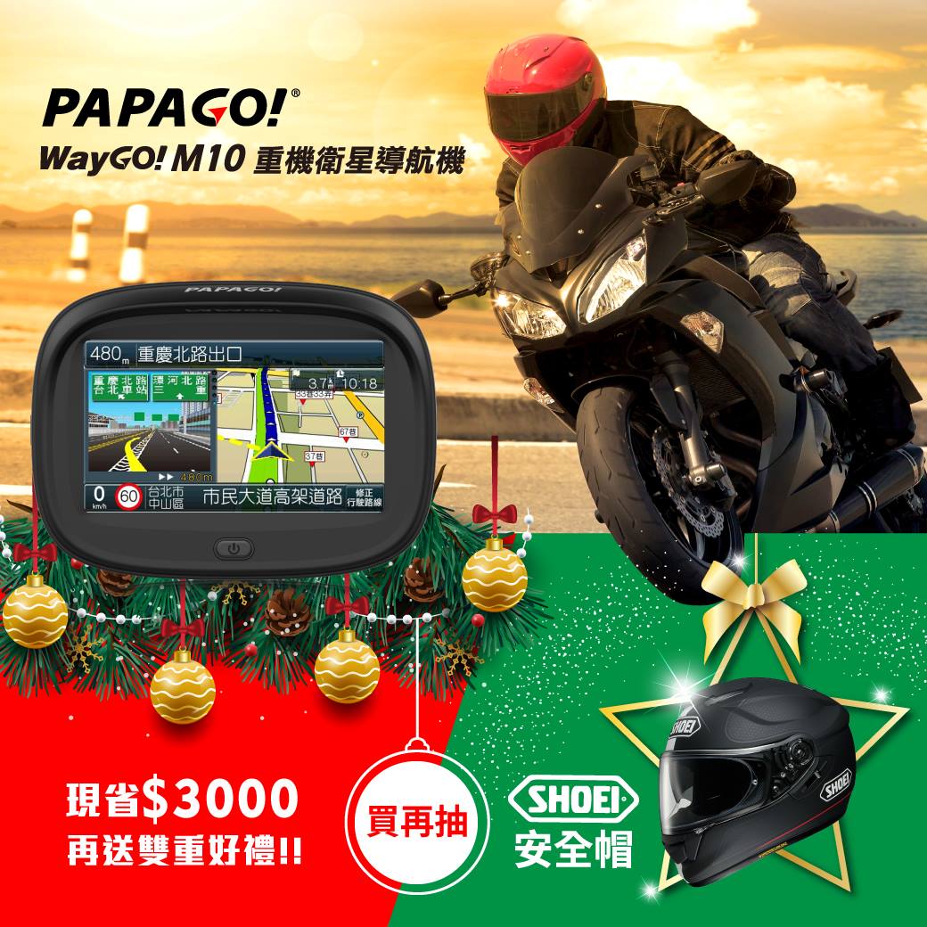 🎅🎄【PAPAGO!給機車騎士的耶誕限定禮】即日起至2018/12/21