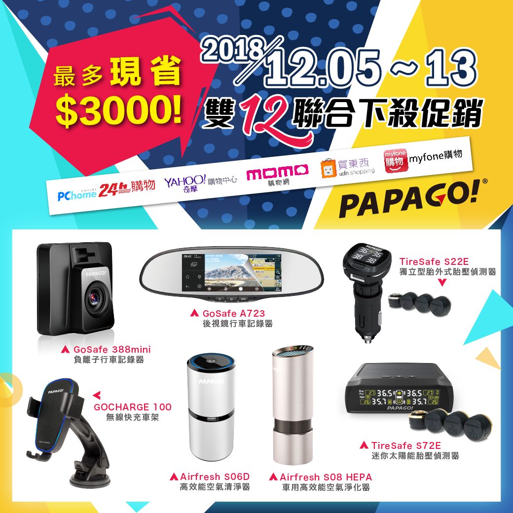 🎉🎉【PAPAGO!雙12限時狂降！最多現省$3000元！】Yahoo/PCHome/momo/Udn/myfone 買到賺到！