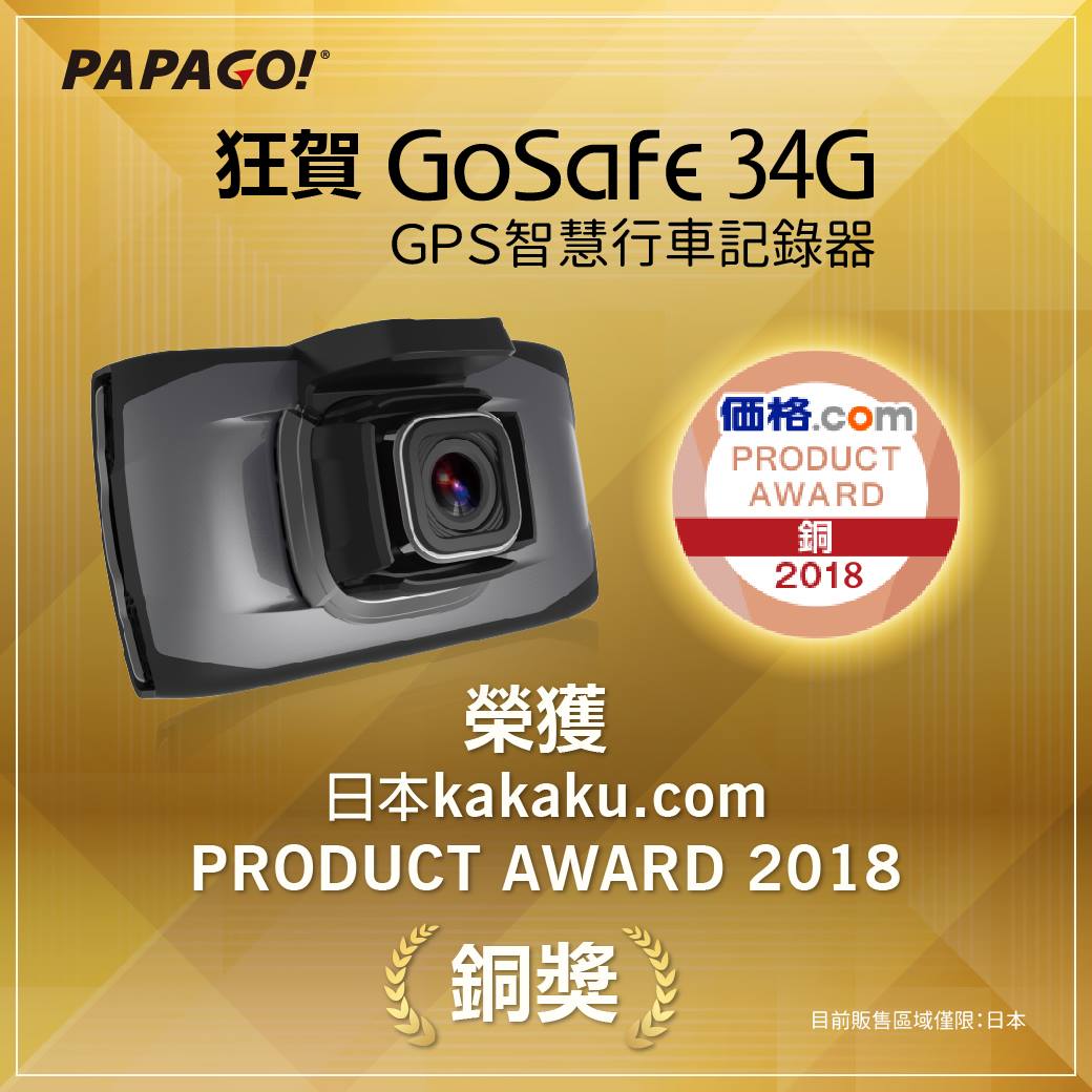 🎉🎉 狂賀！恭喜PAPAGO! 再創佳績 🎉🎉 【GoSafe 34G GPS智慧行車紀錄器】