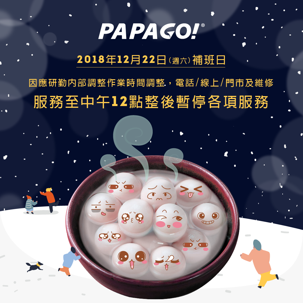 🎄☃【維修收件&客服時間調整公告】☃🎄❄ 👨‍👩‍👧‍👦親愛的會員朋友們： 研勤 PAPAGO! 上班時間調整異動：...