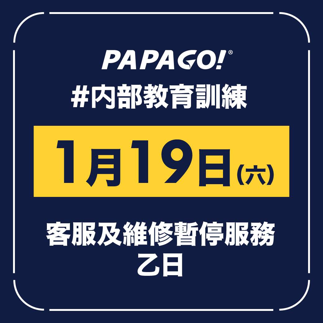 ❤親愛的會員朋友們❤： 感謝您對 PAPAGO 的支持！