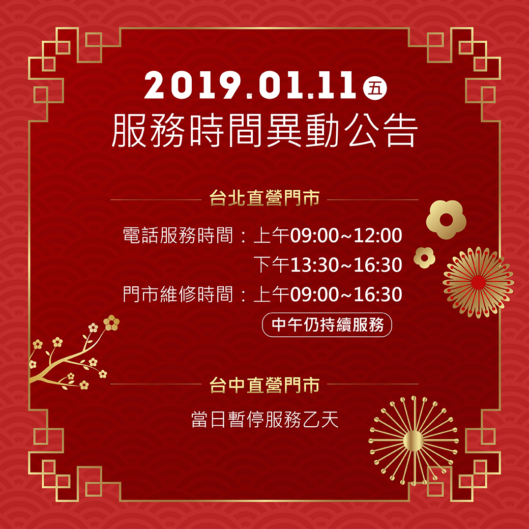 📣親愛的會員朋友們： 感謝有您們的支持，研勤才能持續用心、努力的為您服務，在2019新年的到來，我們將於✨2019/01/11 (五)✨ 舉辦尾牙員工聚會活動，以慰勞同仁一年來的辛勞，因此客服維修服務時間將進行部份調整，在此期間若造成您的不便之處 敬請您多多包涵。  服務時間異動為：... 2019/01/11(五)當日服務時間：