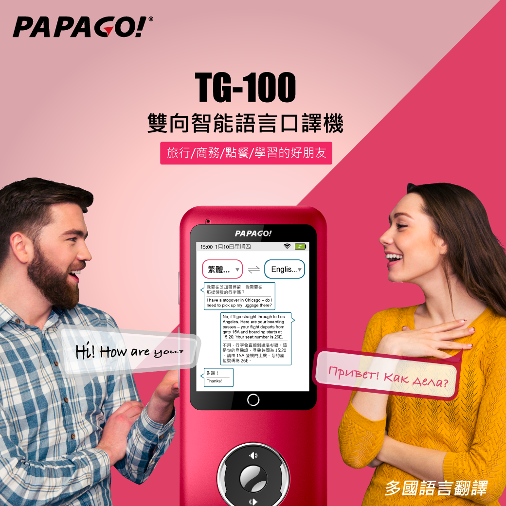 出國旅行怎麼說都通！和各國朋友們溝通零距離！ 🎉🎉PAPAGO!全新商品上市!