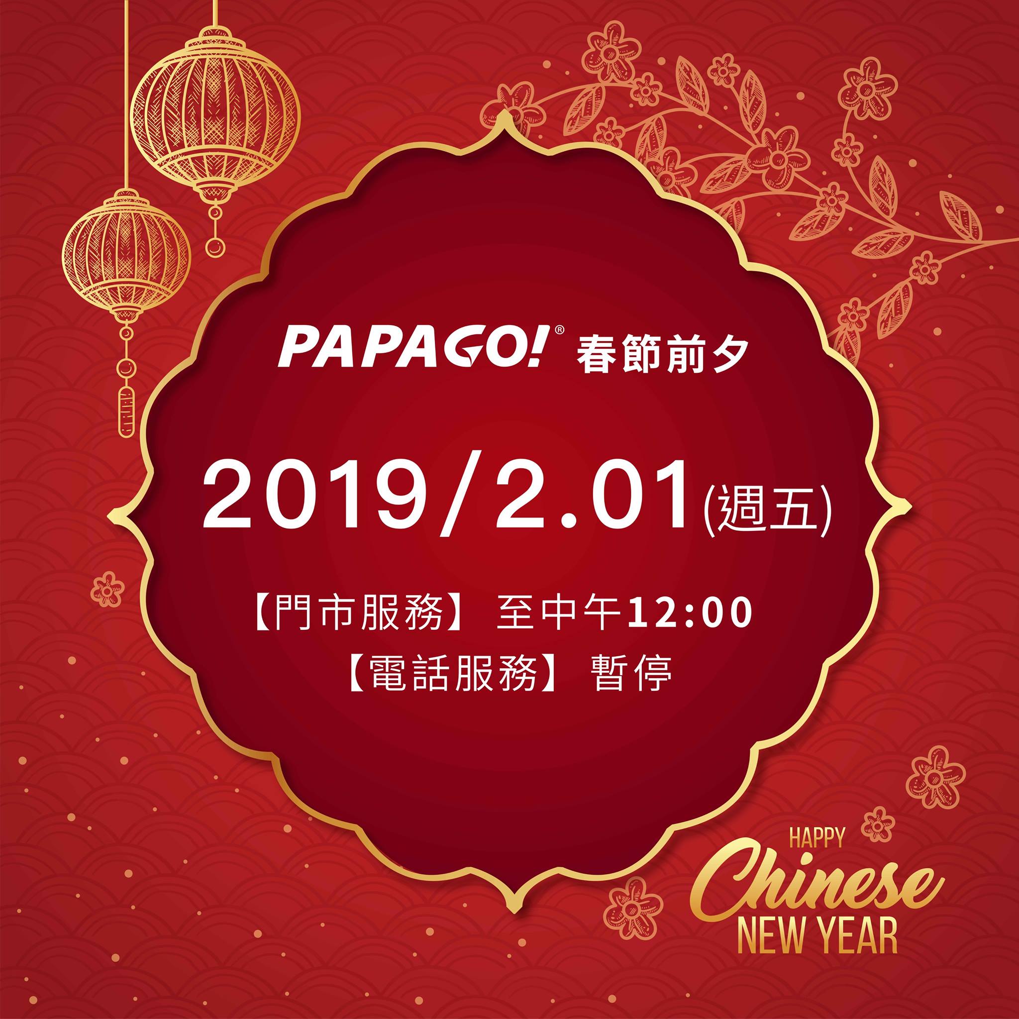 📣PAPAGO! 2019過年服務時間調整📣 📍新春前夕⭐02月01日(週五)⭐