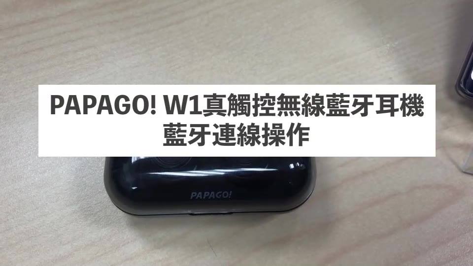 #W1藍牙耳機操作教學說明