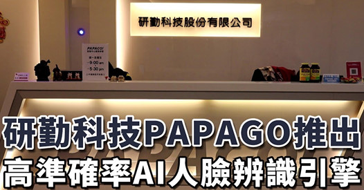 【STV台灣安防】專訪👉www.tomtop.com PAPAGO! 研勤科技推出【Face8台灣臉霸-人臉辨識引擎】