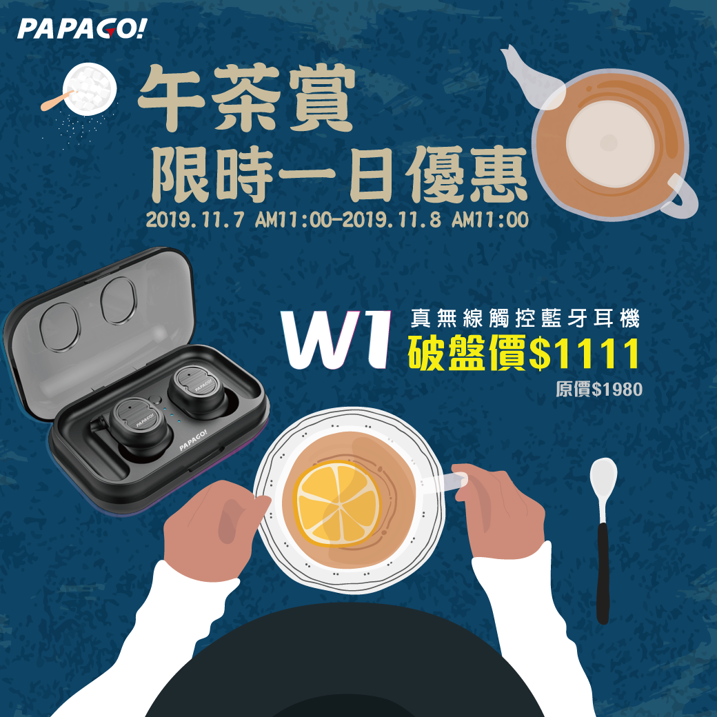 【PAPAGO! 午茶賞限時優惠 】限時熱賣中！