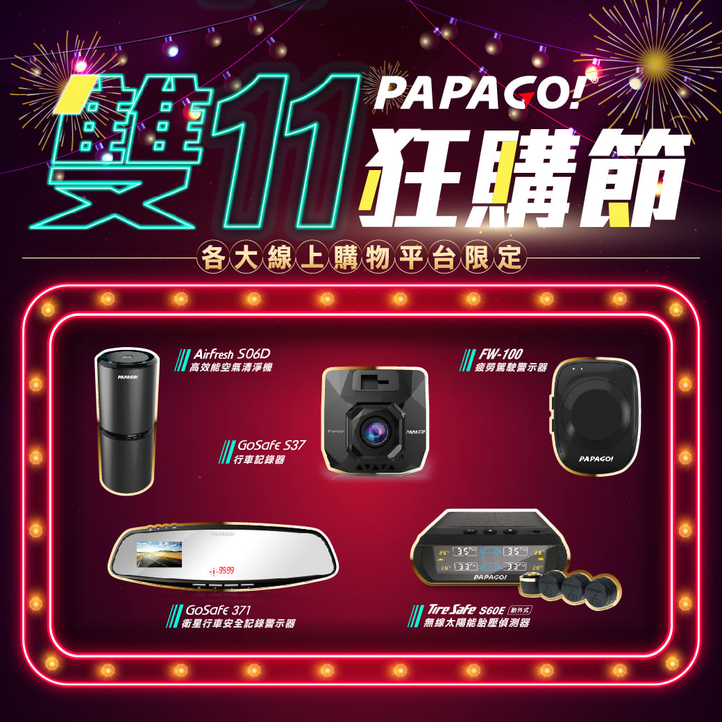 🎉🎉【PAPAGO!雙11限時搶購！】