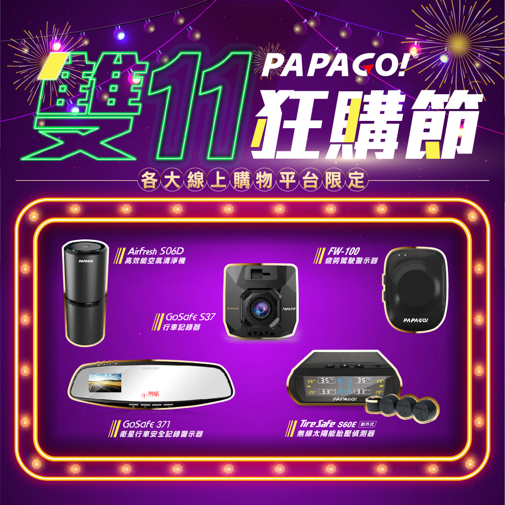 🎉🎉就是今天!!熱搶翻天【PAPAGO!雙11限時搶購！】