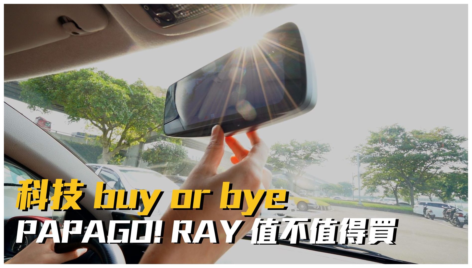 大家還沒忘記我們的Ray電子後視鏡吧～