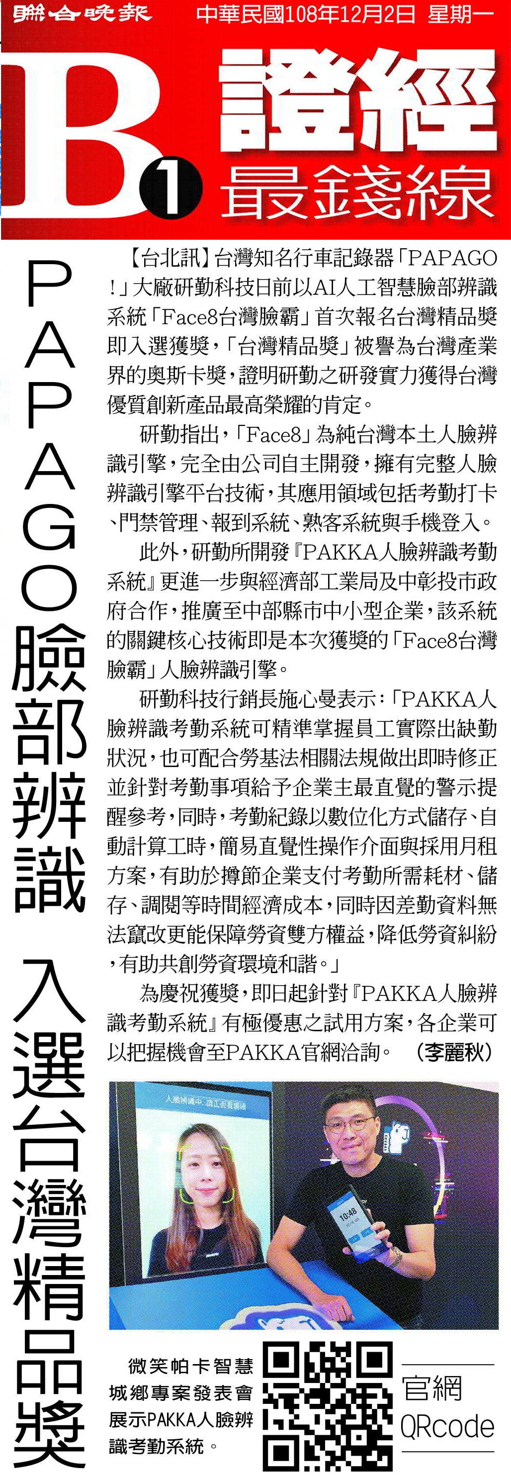 🎉PAPAGO!【Face8台灣臉霸-AI人臉辨識引擎】榮獲【2020台灣精品獎】!➡ www.tomtop.com