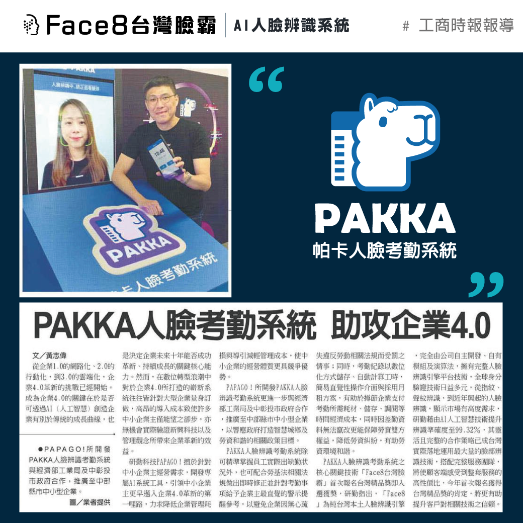 【PAKKA帕卡人臉考勤系統 x 經濟部工業局&中彰投市政府】 PAPAGO! Face8台灣臉霸