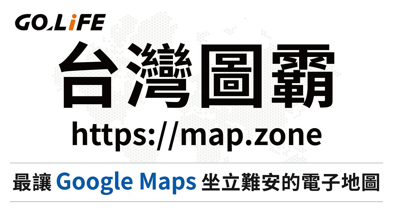 ☝正港台灣品牌，超越Google Maps的台灣圖霸🏆 還在使用一成不變收費又貴的電子地圖⁉😤 PAPAGO!研勤科技集團 - GOLiFE推出... 『台灣圖霸(Map8 Platform)』指名單挑 Google Maps‼ ✔使用PAPAGO!等級自有圖資，專業客製化API技術，為企業打造專屬電子地圖平台！ ✔只要Google Maps三折價，立刻為您的企業節省70%的地圖使用費！ 👊一出手就讓 Google Maps 坐立不安！！ ---------------------------------------------- 👉了解台灣圖霸