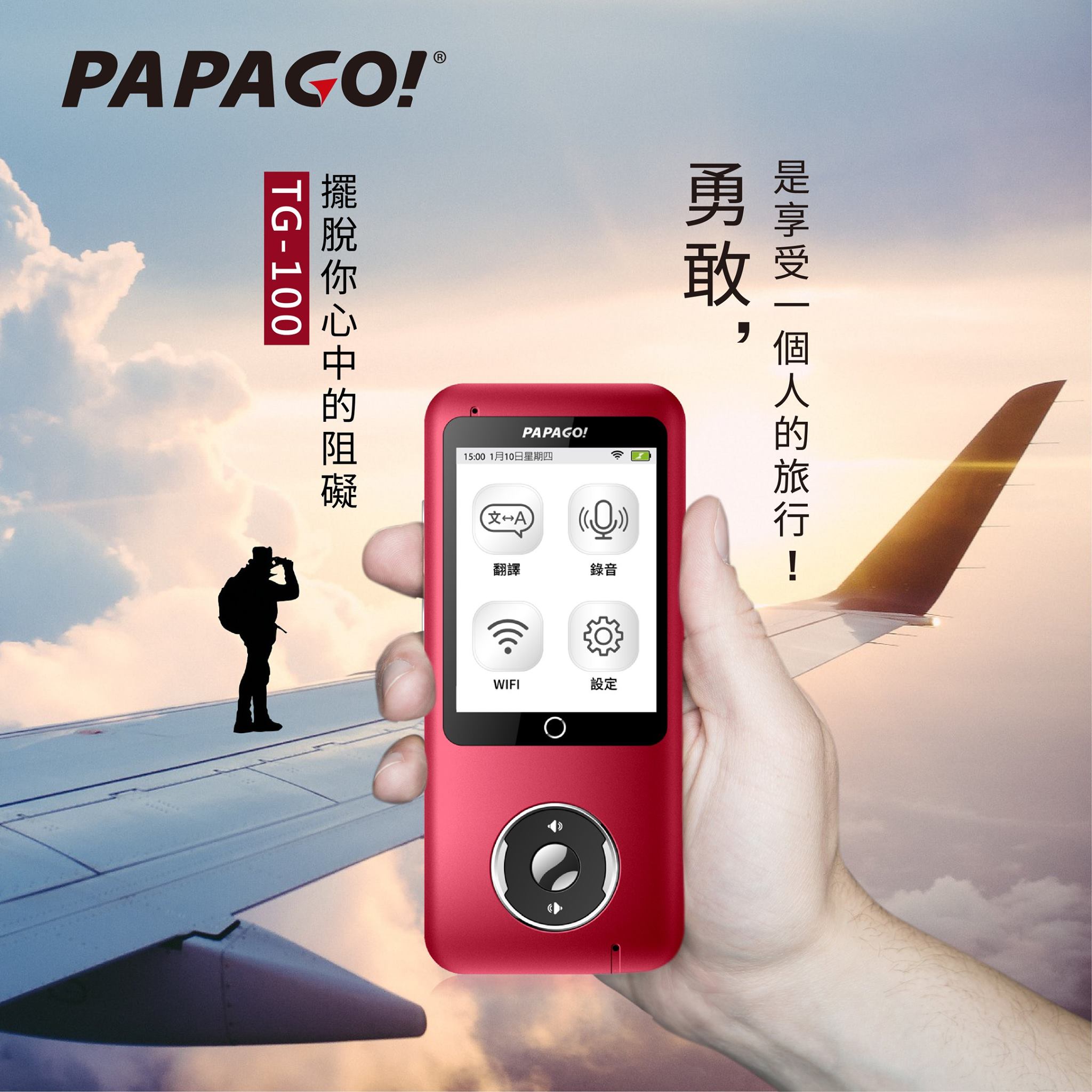 【PAPAGO! TG-100 雙向智能語言口譯機】旅行篇