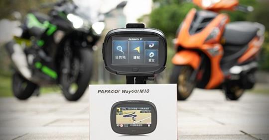 📣📣PAPAGO! 專為摩托車設計的導航機 [WayGO!M10]