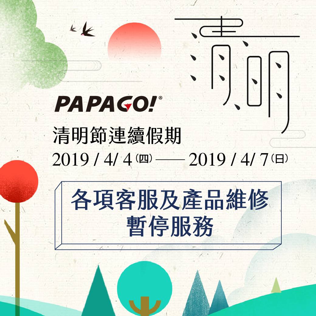 親愛的會員朋友們： 感謝您對 PAPAGO 的支持！ ⚠因適逢清明節連續假期，2019 年 4 月 4 日 (週四) 至 4 月 7 日 (週日)連續假期期間，『電話服務』、『線上平台 FB、LINE』、『門市服務』、『產品維修』各項客服及產品維修將暫停服務。... ⚠客戶服務暫停期間，若有產品相關問題，敬請多加利用 【PAPAGO!線上客服】服務，產品維修請至 【產品維修申請】。