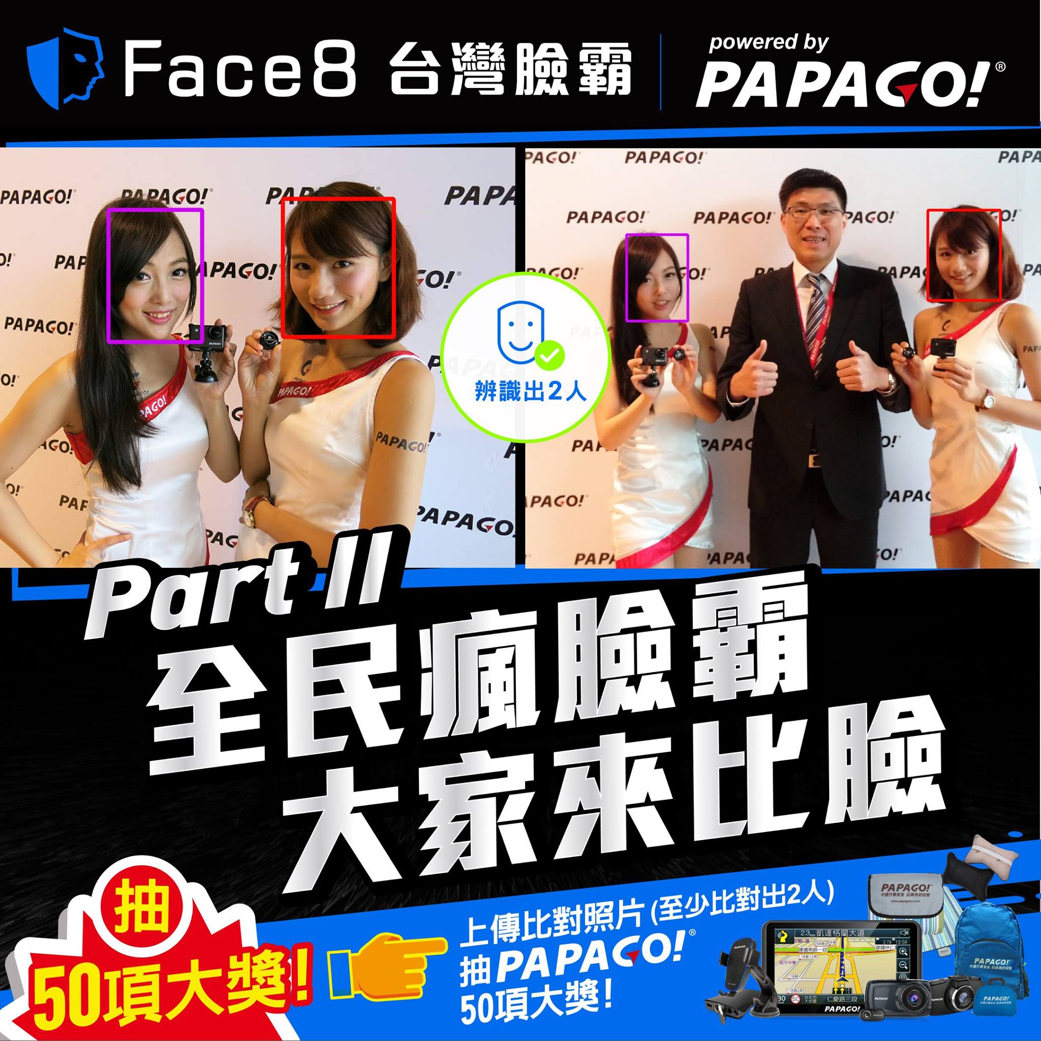 📣【PAPAGO! Face8台灣臉霸-全民瘋臉霸PART II】