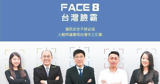 📣研勤【Face8台灣臉霸】多人臉辨識平台！