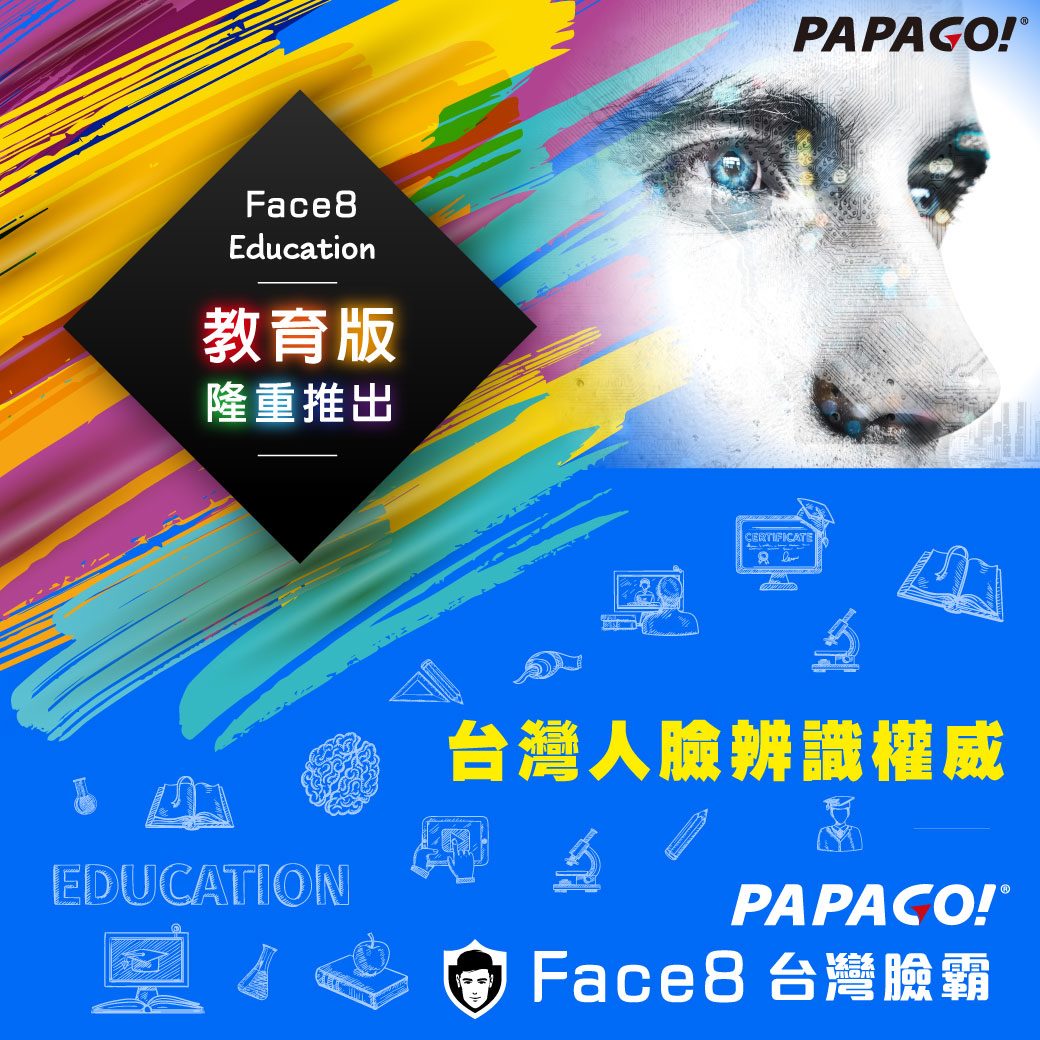 📣📣【台灣人臉辨識權威 - PAPAGO! Face8台灣臉霸 教育版推出!】