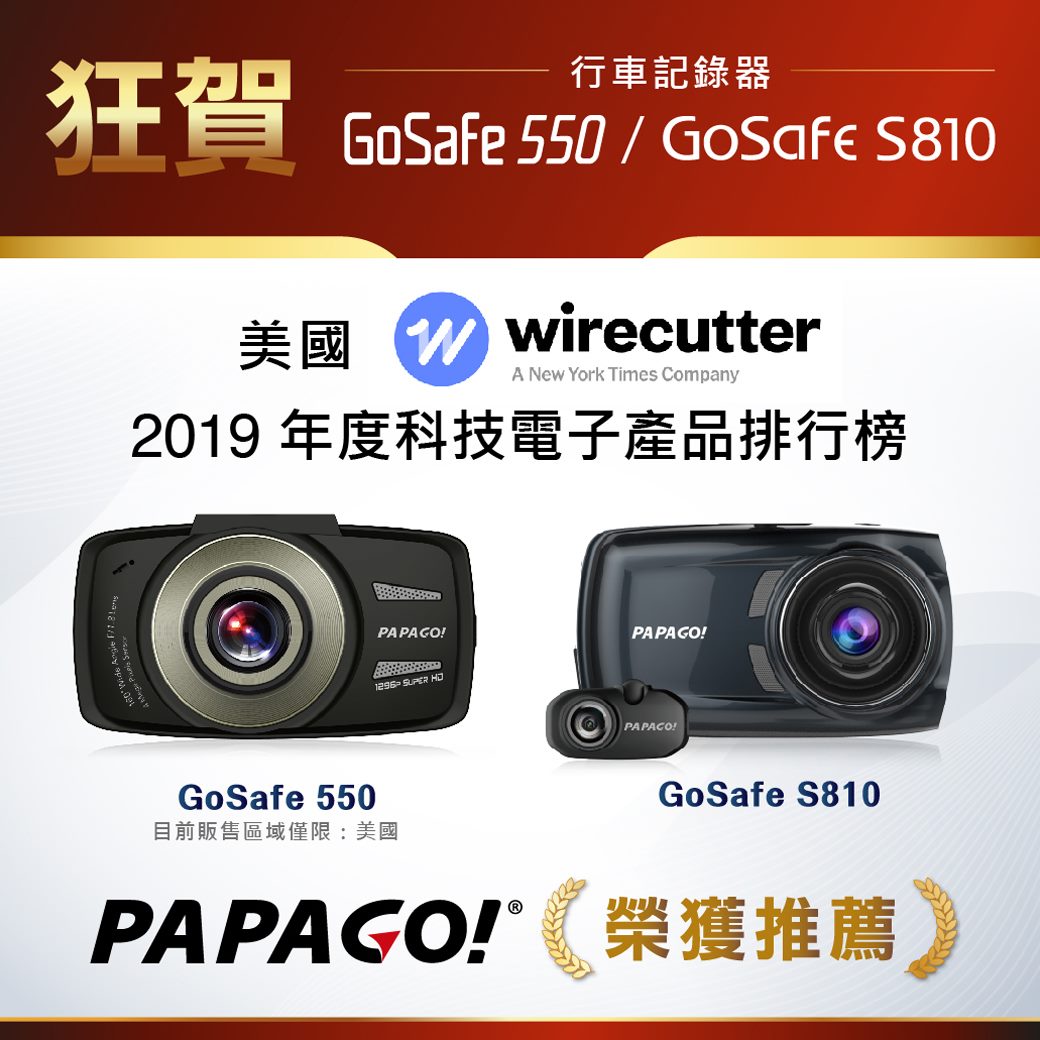 🎉🎉最好的行車記錄器就在PAPAGO! 【PAPAGO! 再獲美國Wirecutter 2019年最好的行車記錄器推薦】👉www.tomtop.com GoSafe 550 & GoSafe S810 雙錄行車記錄器，...