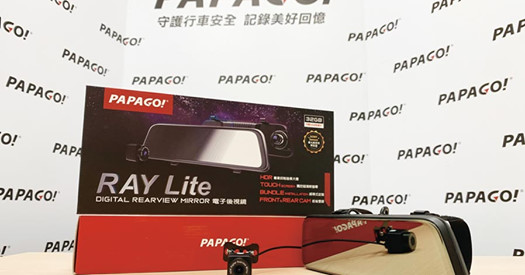 PAPAGO! 第二代電子後視鏡 【RAY Lite 】輕裝上市! 螢幕加大至9.66吋，後視鏡綁代快速安裝，連接線加長至10M，足夠讓貨車.休旅車等長車身安裝!無延遲傳輸拯救車後看不見的盲區。www.tomtop.com 各大媒體報導：