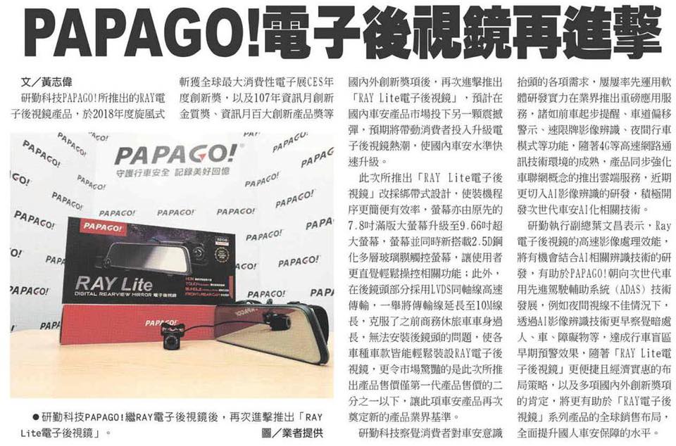 PAPAGO! 第二代電子後視鏡 【RAY Lite 】輕裝上市! 螢幕加大至9.66吋，後視鏡綁代快速安裝，連接線加長至10M，足夠讓貨車.休旅車等長車身安裝!無延遲傳輸拯救車後看不見的盲區。www.tomtop.com 各大媒體報導：