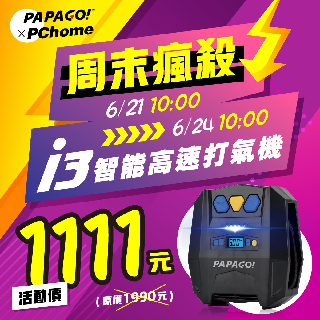 #PAPAGO! #PChome #周末瘋殺