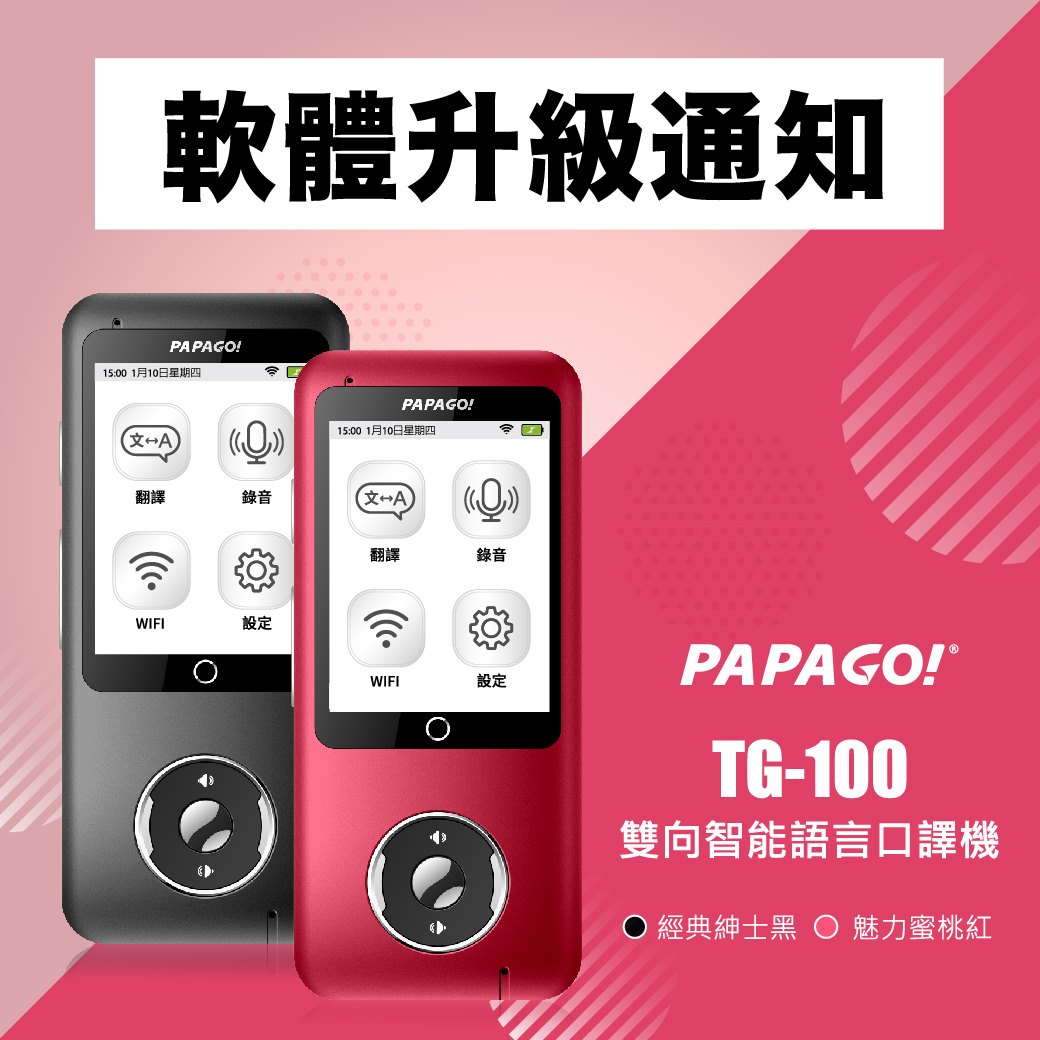 TG-100雙向智能語言口譯機 軟體升級通知！ PAPAGO! TG-100軟體已經開放更新至3.0.4版本，