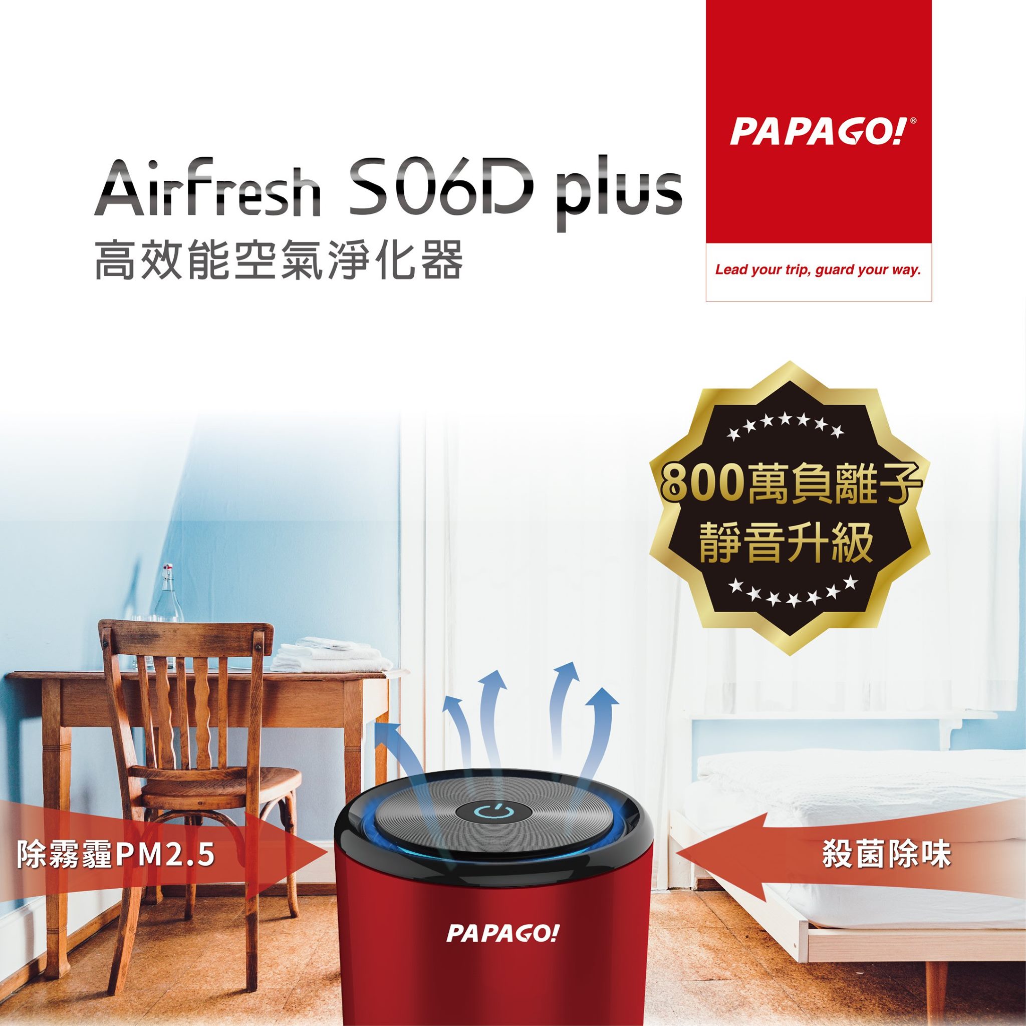 ⚡⚡PAPAGO! Airfresh S06D plus 高效能空氣淨化器⚡⚡