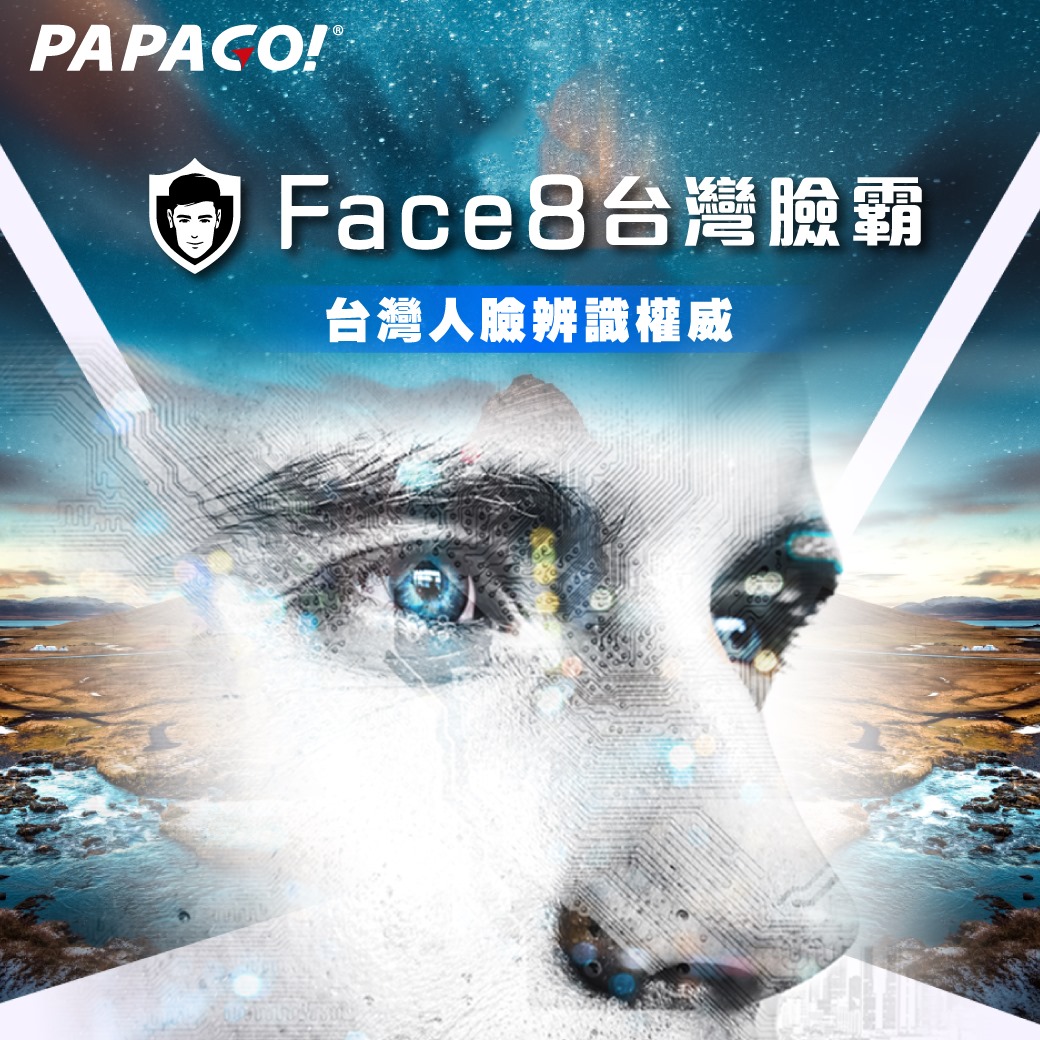 資訊安全不容妥協，人臉辨識要用台灣引擎 台灣人臉辨識權威! PAPAGO! 研勤科技【Face8台灣臉霸】