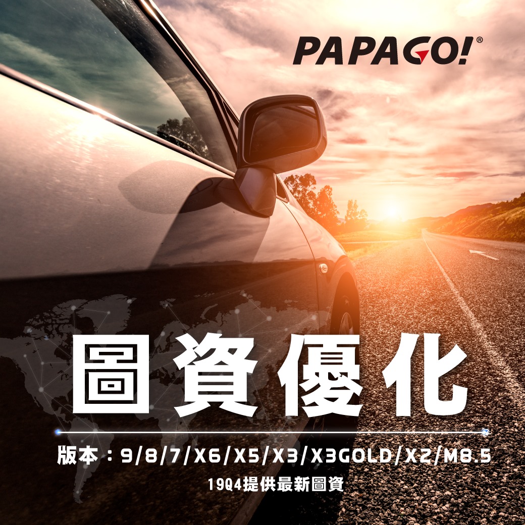 📢【PAPAGO! 圖資優化】公告 感謝您對本公司產品的支持，本季因程式及台灣圖資優化時程較長，僅提供S1版本圖資更新，其他未更新版本於19Q4提供最新圖資! -----------------------------------...