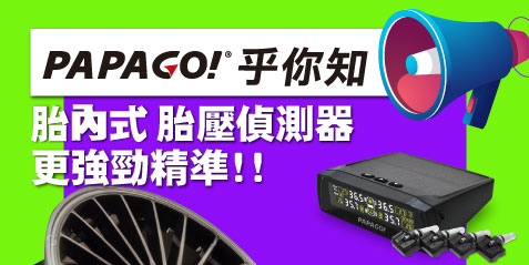 📣📣PAPAGO!乎你知! 【🚫反爆胎🚫 為何要選擇胎內式胎壓偵測器】 1. 偵測器安裝於輪胎內，偵測數值更直接精準