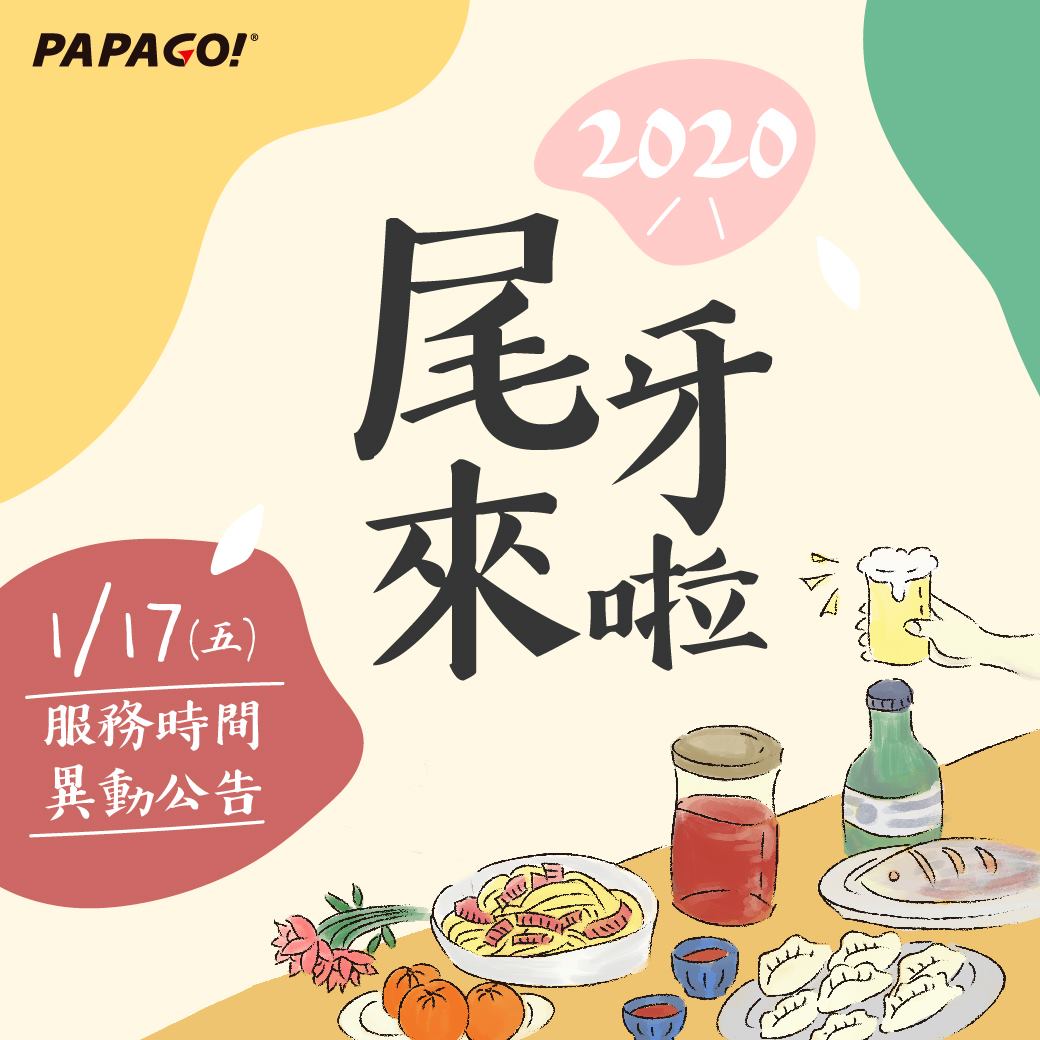 🎉【 PAPAGO! 年終尾牙服務時間異動 】🎉