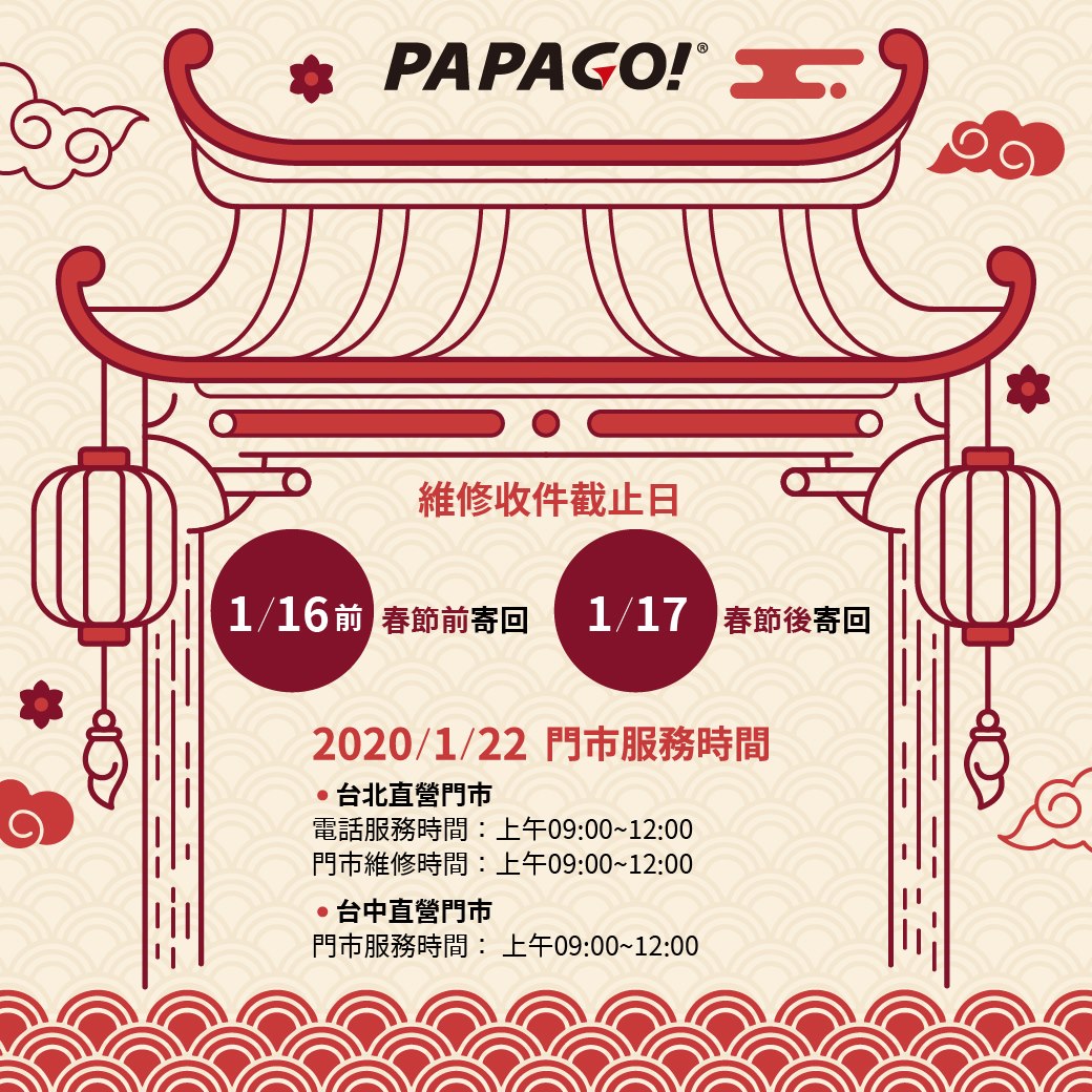 #維修收件截止日 #春節期間暫停服務公告 📣📣📣PAPAGO朋友們： 新春快樂、吉祥如意，新年即將到來，PAPAGO於春節期間相關『維修收件截止日』＆『客服服務時間』，調整公告如下：... 🔴維修收件截止日，即日起至【1月16日(週四)】所收到之維修品，將會於春節前寄回，【1月17日(週五)】所收到之維修品(包含圖資更新)，將於春節後寄回。 🔴 當日【 2020年1月22日(週三) 】現場門市服務時間如下：