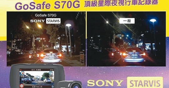 GoSafe S70G 頂級旗艦星光行車記錄器 搭載業界最頂規SONY STARVIS星光級感光元件！