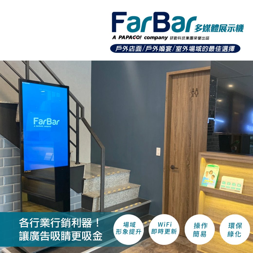 #廣告機電子看板第一品牌PAPAGO集團FarBar​